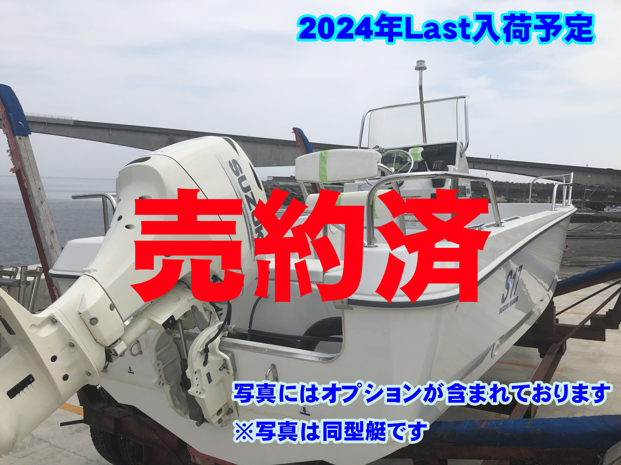 2024ラスト艇soldout S17 同型艇
