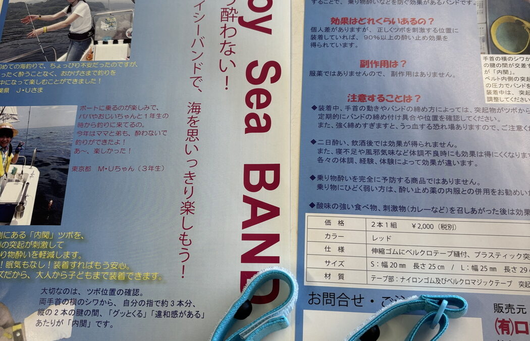 船酔い体質からの脱却　海を嫌いにならないために