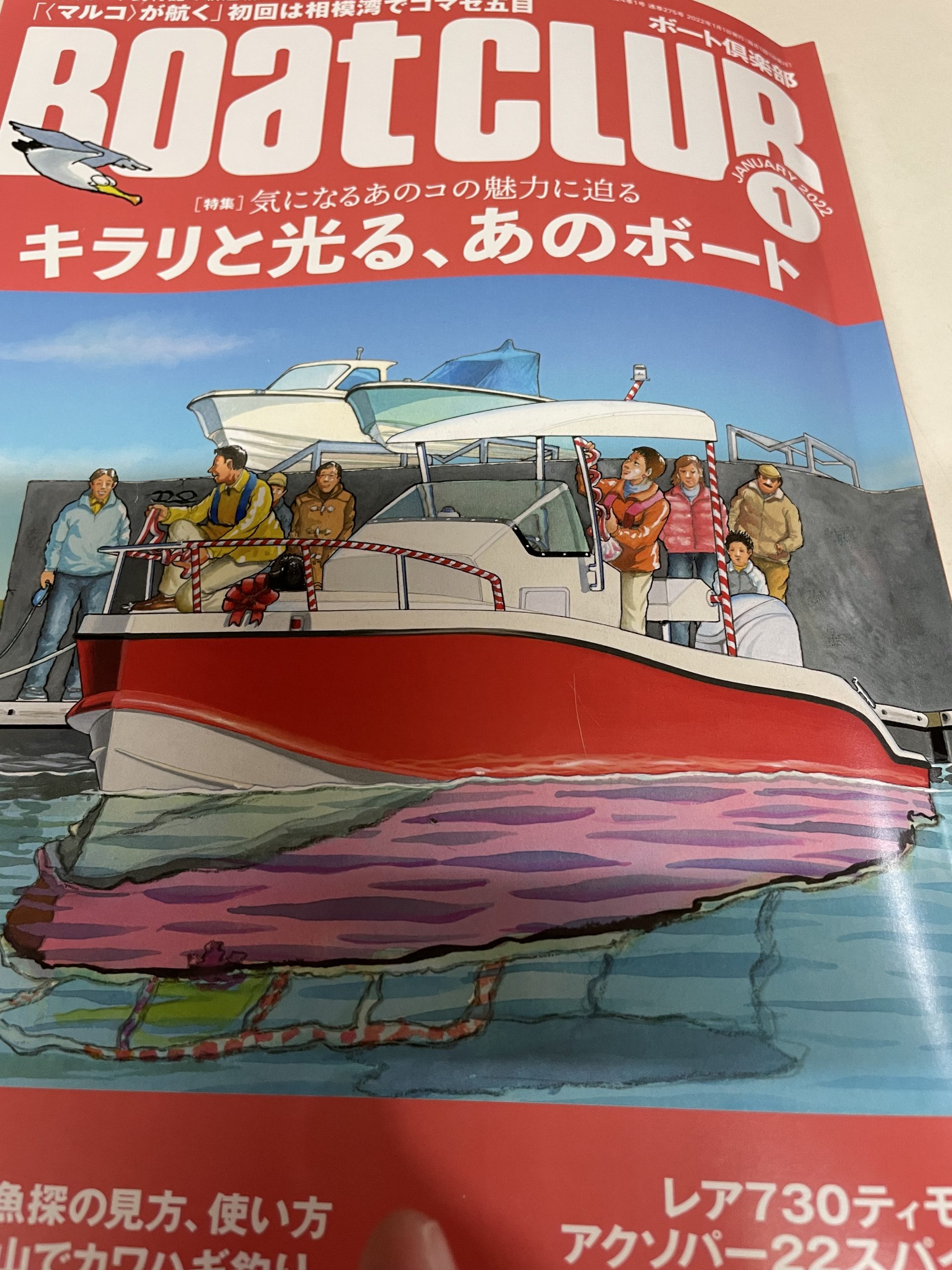 岩港のオーナー様がボート雑誌に！