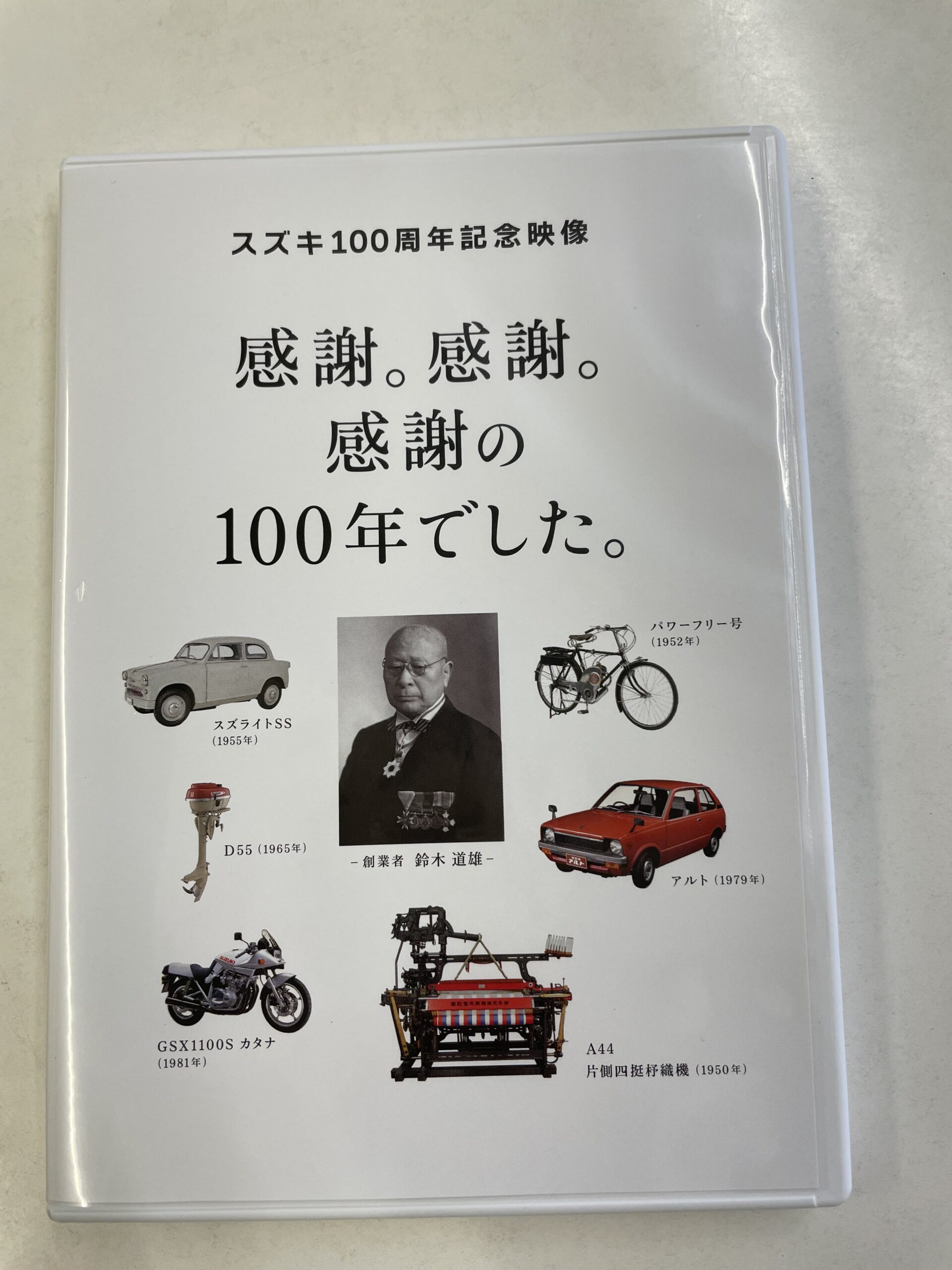 スズキ100周年記念