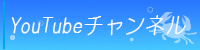 You Tubeチャンネル　リニューアルのお知らせ（とほほ）