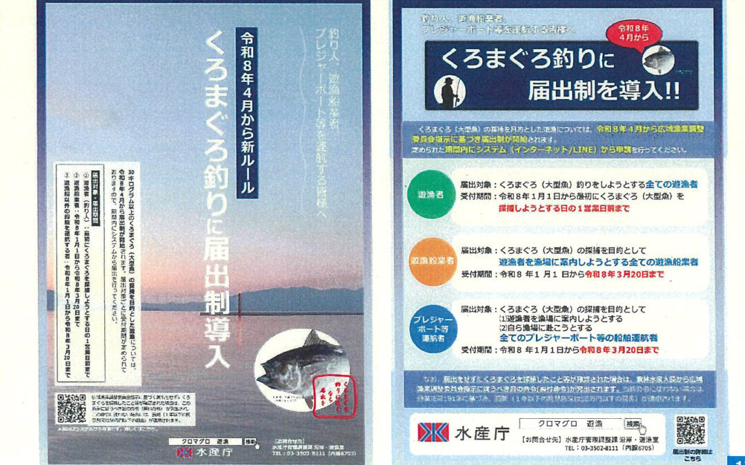 クロマグロの採捕について