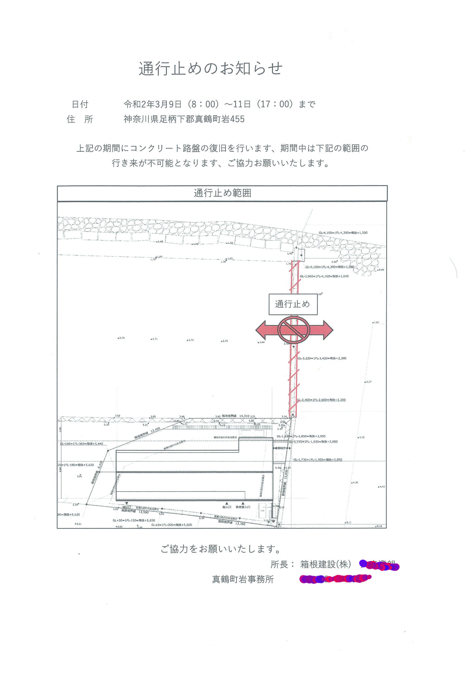 スロープ⇔網干場間通行止めのお知らせ